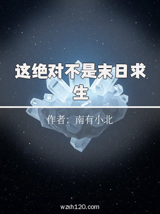 这绝对不是末日求生