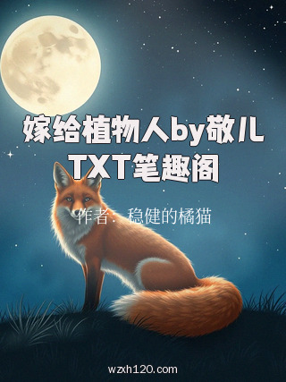 嫁给植物人by敬儿TXT笔趣阁