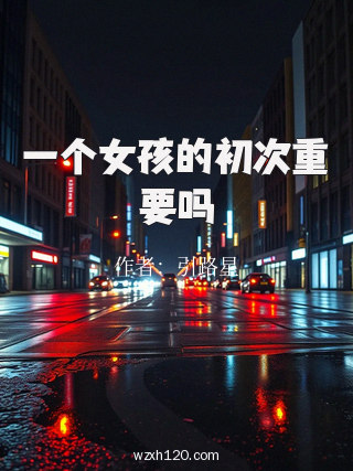 一个女孩的初次重要吗