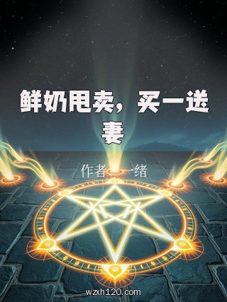鲜奶甩卖，买一送妻