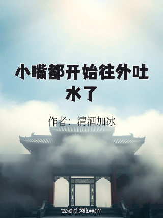 小嘴都开始往外吐水了