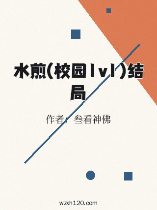 水煎(校园1v1)结局