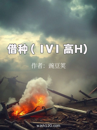 借种( 1V1 高H)
