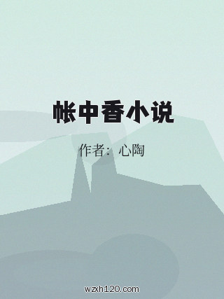 帐中香小说