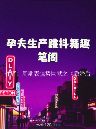 孕夫生产跳抖舞趣笔阁