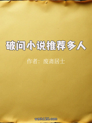 破问小说推荐多人