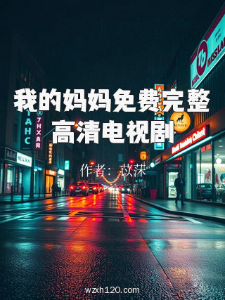 我的妈妈免费完整高清电视剧