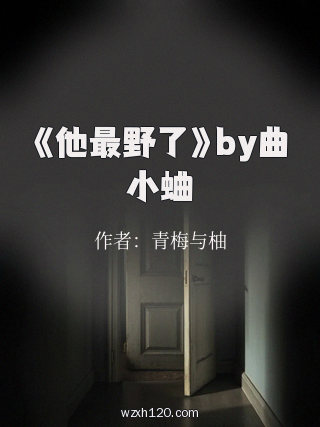 《他最野了》by曲小蛐