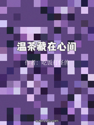 温茶藏在心间
