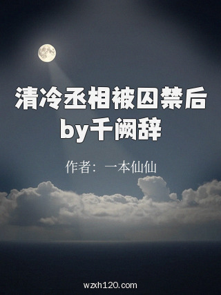 清冷丞相被囚禁后by千阙辞