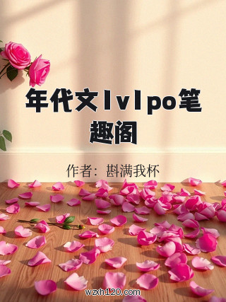 年代文1v1po笔趣阁