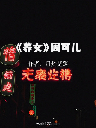 《养女》周可儿
