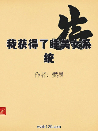 我获得了睡美女系统