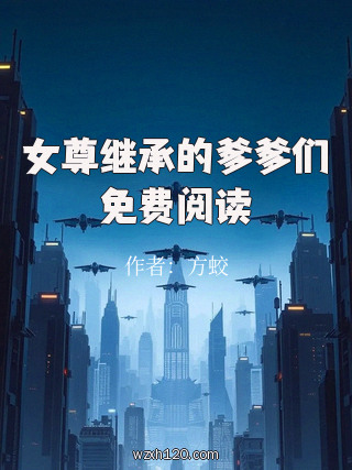 女尊继承的爹爹们免费阅读