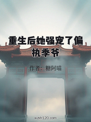 重生后她强宠了偏执季爷