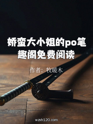 娇蛮大小姐的po笔趣阁免费阅读