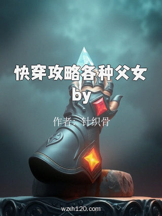 快穿攻略各种父女by