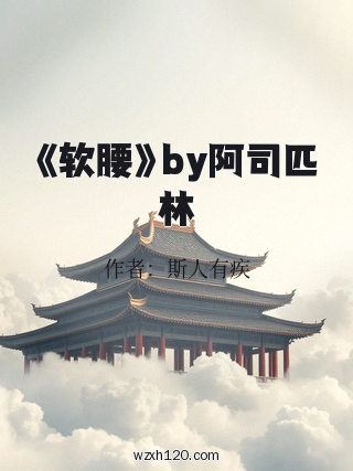 《软腰》by阿司匹林