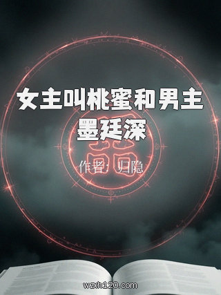 女主叫桃蜜和男主墨廷深