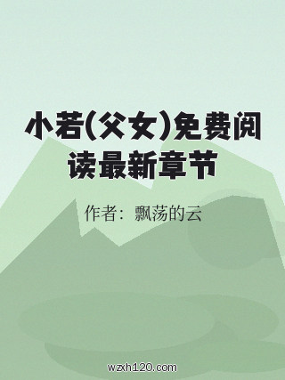 小若(父女)免费阅读最新章节