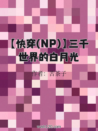 【快穿(NP)】三千世界的白月光