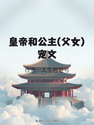 皇帝和公主(父女)宠文