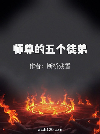 师尊的五个徒弟