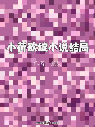 小荷欲绽小说结局