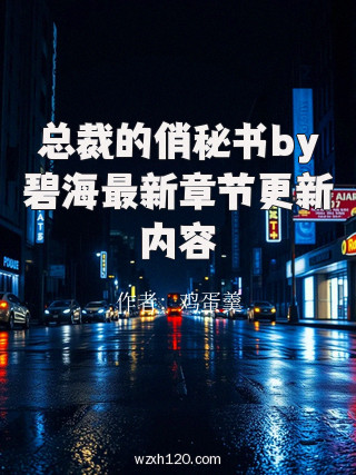 总裁的俏秘书by碧海最新章节更新内容
