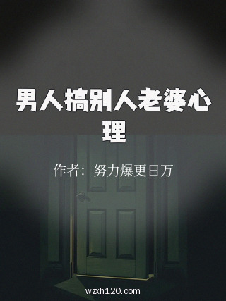 男人搞别人老婆心理