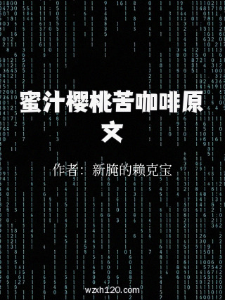 蜜汁樱桃苦咖啡原文