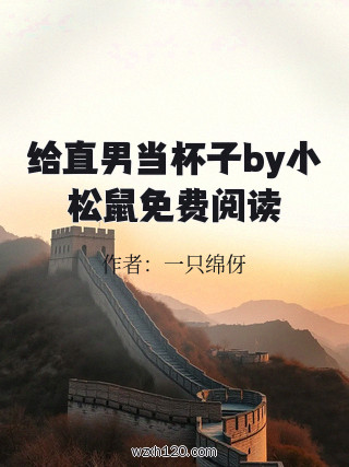 给直男当杯子by小松鼠免费阅读