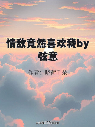 情敌竟然喜欢我by弦意