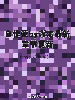自作孽by谬尔最新章节更新