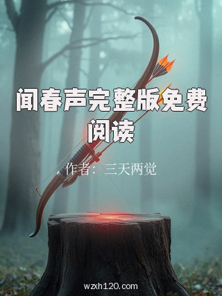 闻春声完整版免费阅读
