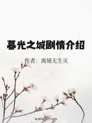 暮光之城剧情介绍