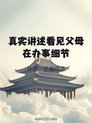真实讲述看见父母在办事细节