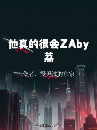 他真的很会ZAby荔