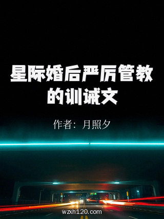 星际婚后严厉管教的训诫文