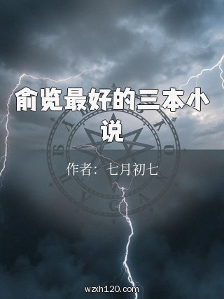 俞览最好的三本小说