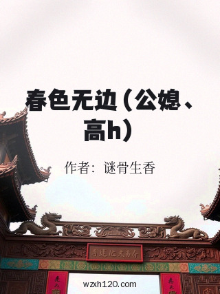 春色无边(公媳、高h)