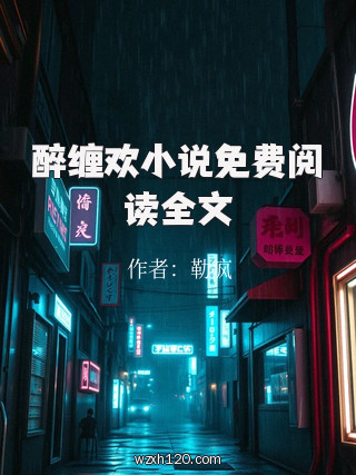 醉缠欢小说免费阅读全文