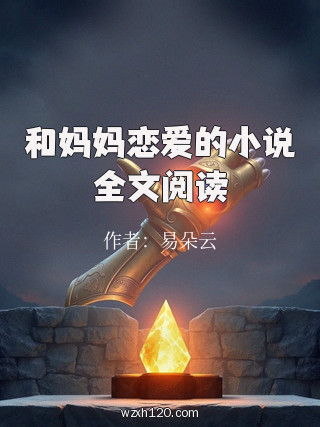 和妈妈恋爱的小说全文阅读