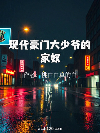 现代豪门大少爷的家奴