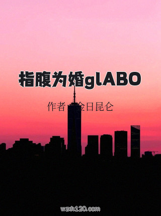 指腹为婚glABO