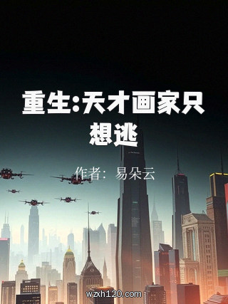 重生:天才画家只想逃