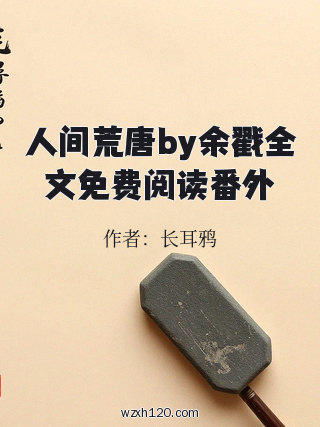 人间荒唐by余戳全文免费阅读番外
