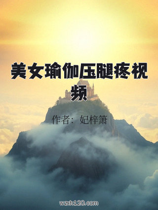 美女瑜伽压腿疼视频