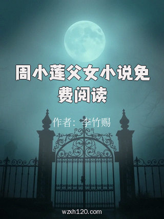 周小莲父女小说免费阅读