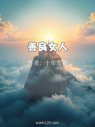 善良女人